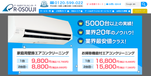 アールおそうじセンター