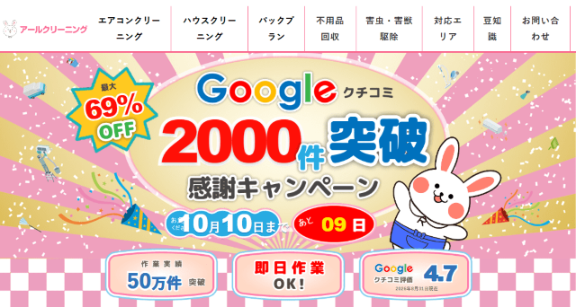 アールクリーニング Google口コミ感謝キャンペーン