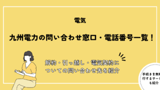 九州電力の問い合わせ窓口・電話番号一覧！解約・引っ越し・電気契約についての問い合わせ先を紹介