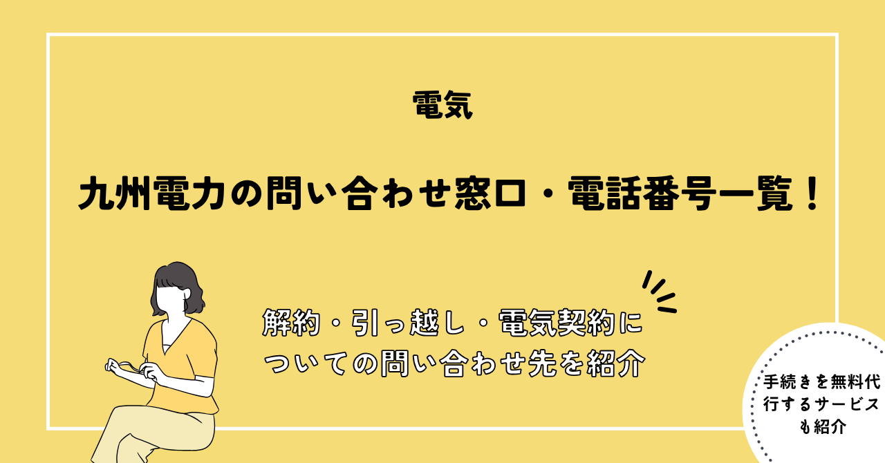 九州電力の問い合わせ窓口・電話番号一覧！解約・引っ越し・電気契約についての問い合わせ先を紹介