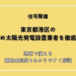 【2026年最新】東京都港区のおすすめ太陽光発電設置業者を徹底比較！