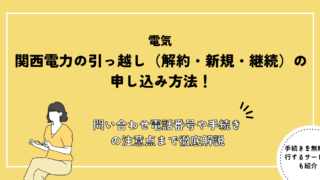 関西電力の引っ越し（解約・新規・継続）の申し込み方法！問い合わせ電話番号や手続きの注意点まで徹底解説