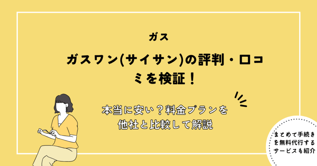 ガスワン(サイサン)の評判・口コミを検証！本当に安い？料金プランを他社と比較して解説