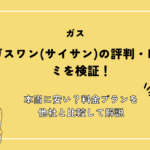ガスワン(サイサン)の評判・口コミを検証！本当に安い？料金プランを他社と比較して解説