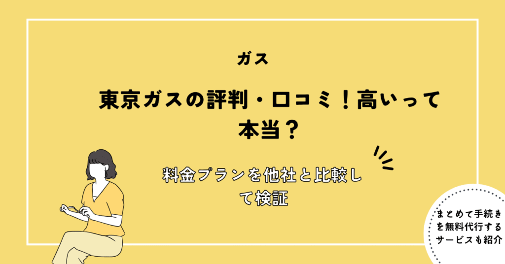 東京ガスの評判・口コミ！高いって本当？料金プランを他社と比較して検証
