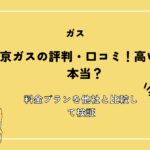 東京ガスの評判・口コミ！高いって本当？料金プランを他社と比較して検証