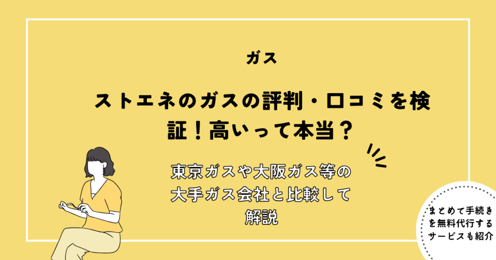 ストエネのガスの評判・口コミを検証！高いって本当？東京ガスや大阪ガス等の大手ガス会社と比較して解説