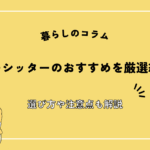 ベビーシッターのおすすめを厳選紹介！選び方や注意点も解説