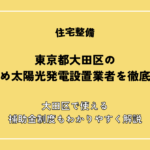 【2026年最新】東京都大田区のおすすめ太陽光発電設置業者を徹底比較！