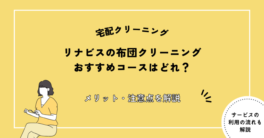 リナビスの布団クリーニングの口コミ・評判は最悪？利用者17名の口コミで仕上がり・保管・料金を徹底調査