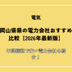岡山県の電力会社おすすめ比較【2026年最新版】年間総額で安い電力会社を紹介！