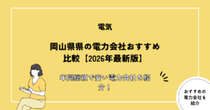 岡山県の電力会社おすすめ比較【2026年最新版】年間総額で安い電力会社を紹介！