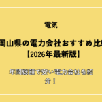 岡山県の電力会社おすすめ比較【2026年最新版】年間総額で安い電力会社を紹介！