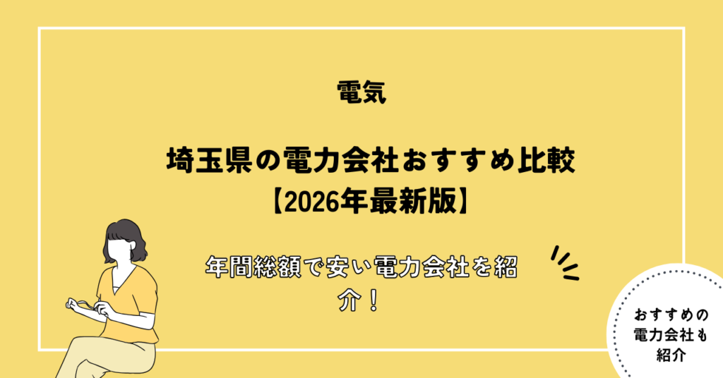 埼玉県の電力会社おすすめ比較【2026年最新版】年間総額で安い電力会社を紹介！
