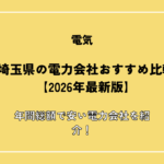 埼玉県の電力会社おすすめ比較【2026年最新版】年間総額で安い電力会社を紹介！