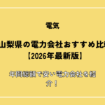山梨県の電力会社おすすめ比較【2026年最新版】年間総額で安い電力会社を紹介！