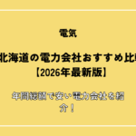北海道の電力会社おすすめ比較【2026年最新版】年間総額で安い電力会社を紹介！