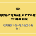 鳥取県の電力会社おすすめ比較【2026年最新版】年間総額で安い電力会社を紹介！