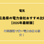広島県の電力会社おすすめ比較【2026年最新版】年間総額で安い電力会社を紹介！
