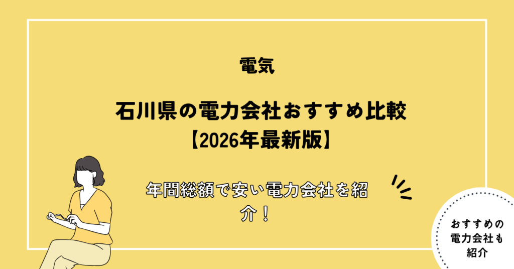 石川県のおすすめ電力会社比較ランキング！安い電気料金プランや世帯別の料金比較も解説