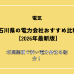 石川県のおすすめ電力会社比較ランキング！安い電気料金プランや世帯別の料金比較も解説