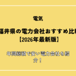 福井県の電力会社おすすめ比較【2026年最新版】年間総額で安い電力会社を紹介！