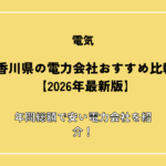 香川県の電力会社おすすめ比較【2026年最新版】年間総額で安い電力会社を紹介！