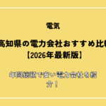 高知県の電力会社おすすめ比較【2026年最新版】年間総額で安い電力会社を紹介！