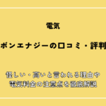 リボンエナジーの口コミ・評判！怪しい・高いと言われる理由や電気料金の注意点を徹底解説