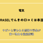 TERASELでんきの口コミは本当？やばいと言われる原因や料金が安い理由を徹底解説