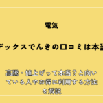 イデックスでんきの口コミは本当？高騰・値上げって本当？と向いている人やお得に利用する方法を解説