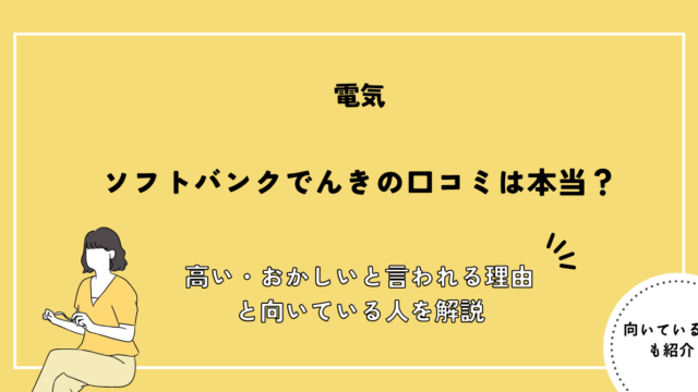 ソフトバンクでんき 評判