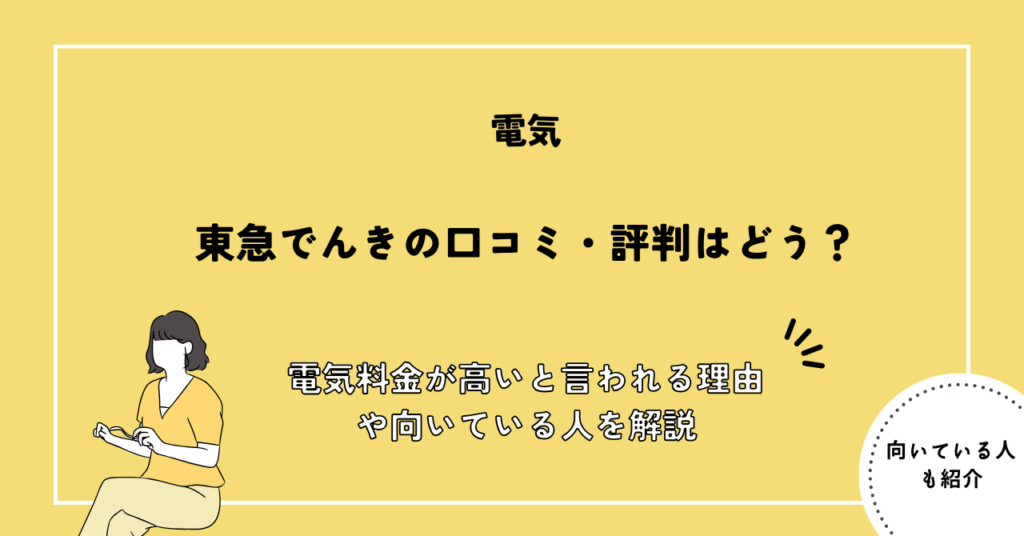 東急でんきの口コミ・評判はどう？電気料金が高いと言われる理由や向いている人を解説