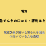 東急でんきの口コミ・評判はどう？電気料金が高いと言われる理由や向いている人を解説