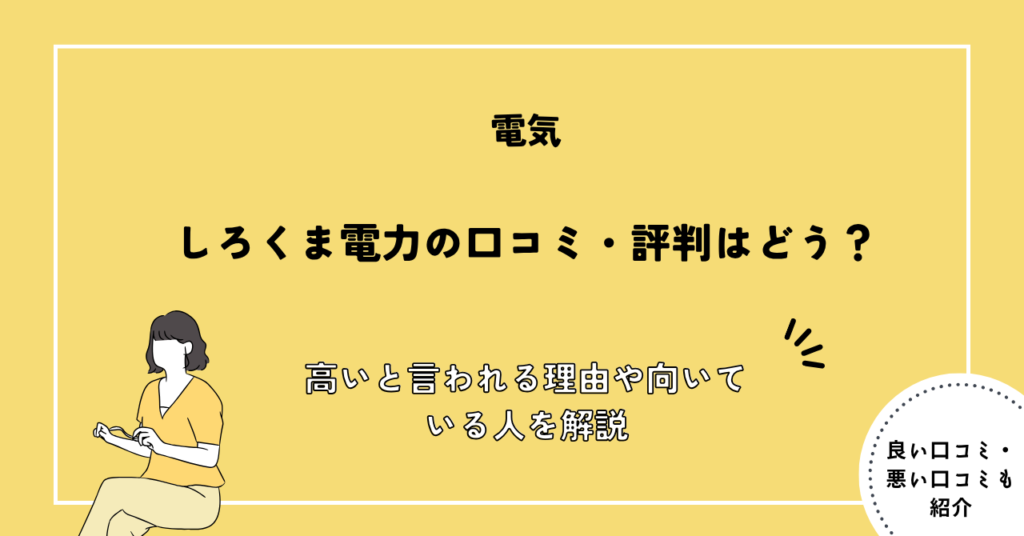 しろくま電力の口コミ・評判はどう？高いと言われる理由や向いている人を解説