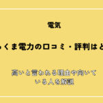 しろくま電力の口コミ・評判はどう？高いと言われる理由や向いている人を解説