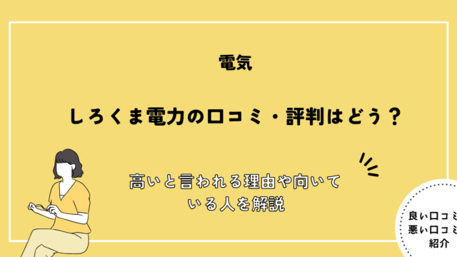 しろくま電力 口コミ
