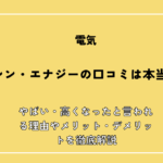 シン・エナジーの口コミは本当？やばい・高くなったと言われる理由やメリット・デメリットを徹底解説