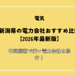 新潟県の電力会社おすすめ比較【2026年最新版】年間総額で安い電力会社を紹介！