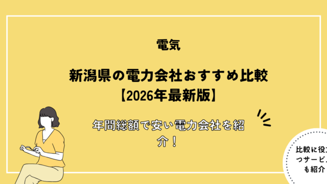 新潟県 おすすめ 電力会社