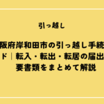 大阪府岸和田市の引っ越し手続きガイド｜転入・転出・転居の届出や必要書類をまとめて解説