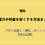 中部電力の料金を安くする方法まとめ！プラン見直し・割引・ポイント活用を解説