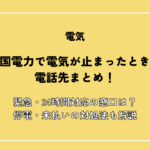 四国電力で電気が止まったときの電話先まとめ！緊急・24時間対応の窓口は？停電・未払いの対処法も解説