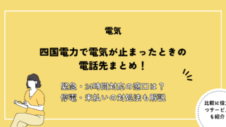 四国電力 電気止まった 電話
