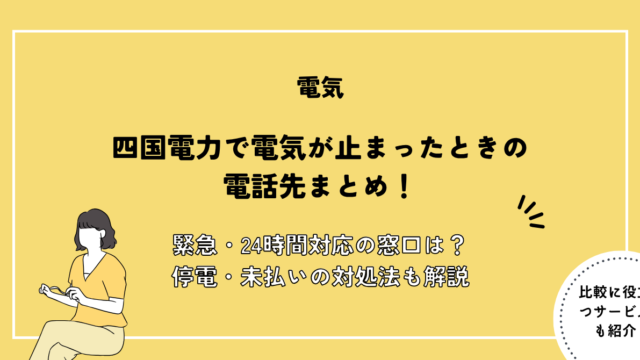 四国電力 電気止まった 電話