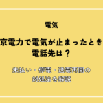 東京電力で電気が止まったときの電話先は？未払い・停電・送電再開の対処法を解説