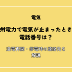 九州電力で電気が止まったときの電話番号は？送電再開・停電時の連絡先を解説