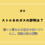 ストエネのガスの評判は？高いと言われる理由や向いている人、解約方法を解説
