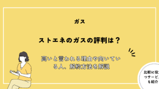 ストエネ ガス 評判