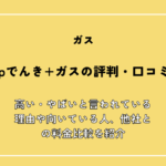 Looopでんき+ガスの評判・口コミは？高い・やばいと言われている理由や向いている人、他社との料金比較を紹介